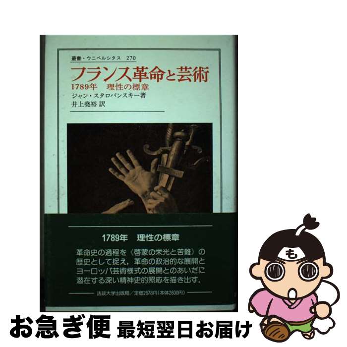 【中古】 フランス革命と芸術 1789年理性の標章 / ジャン スタロバンスキー, 井上 尭裕 / 法政大学出版..