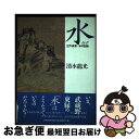 著者：清水龍光出版社：西田書店サイズ：単行本ISBN-10：4888662932ISBN-13：9784888662932■通常24時間以内に出荷可能です。■ネコポスで送料は1～3点で298円、4点で328円。5点以上で600円からとなります。※2,500円以上の購入で送料無料。※多数ご購入頂いた場合は、宅配便での発送になる場合があります。■ただいま、オリジナルカレンダーをプレゼントしております。■送料無料の「もったいない本舗本店」もご利用ください。メール便送料無料です。■まとめ買いの方は「もったいない本舗　おまとめ店」がお買い得です。■中古品ではございますが、良好なコンディションです。決済はクレジットカード等、各種決済方法がご利用可能です。■万が一品質に不備が有った場合は、返金対応。■クリーニング済み。■商品画像に「帯」が付いているものがありますが、中古品のため、実際の商品には付いていない場合がございます。■商品状態の表記につきまして・非常に良い：　　使用されてはいますが、　　非常にきれいな状態です。　　書き込みや線引きはありません。・良い：　　比較的綺麗な状態の商品です。　　ページやカバーに欠品はありません。　　文章を読むのに支障はありません。・可：　　文章が問題なく読める状態の商品です。　　マーカーやペンで書込があることがあります。　　商品の痛みがある場合があります。