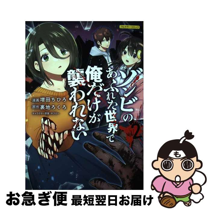 Take Bookstore - 【中古】 ゾンビのあふれた世界で俺だけが襲われない vol.2 / 増田 ちひろ / フロンティアワークス [コミック]【ネコポス発送】