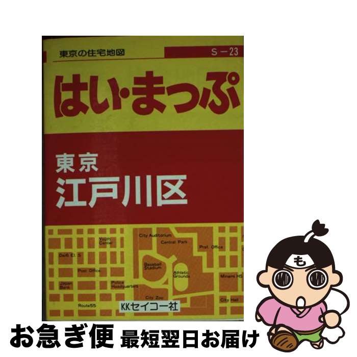 【中古】 東京の住宅地図江戸川区 フルネーム・番地入