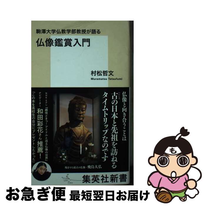 【中古】 駒澤大学仏教学部教授が語る仏像鑑賞入門 / 村松 哲文 / 集英社 [新書]【ネコポス発送】