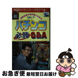 【中古】 パチンコ必勝Q＆A 凄腕店長が絶対勝たせます / 泉 高志 / コスミック出版 [新書]【ネコポス発送】