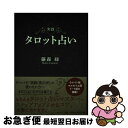 【中古】 実践タロット占い / 藤森 緑 / 説話社 [単行本（ソフトカバー）]【ネコポス発送】