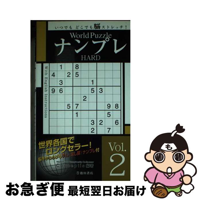 楽天もったいない本舗　お急ぎ便店【中古】 World　PuzzleナンプレHARD Vol．2 / Conceptis / 池田書店 [単行本]【ネコポス発送】