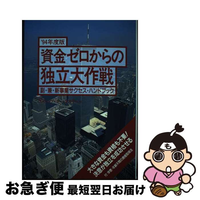 【中古】 資金ゼロからの独立大作戦 副・兼・新事業サクセス・ハンドブック ’94年度版 / グループ・シ..