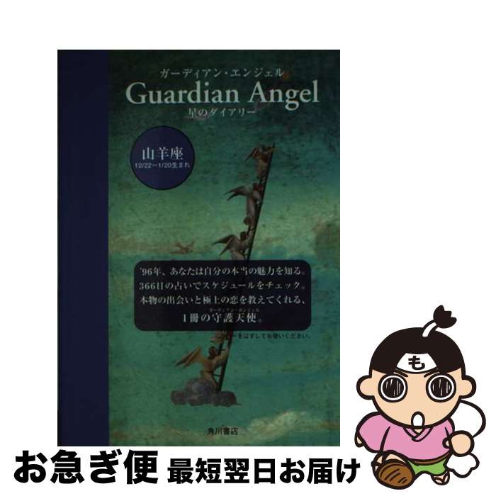【中古】 山羊座　～ガーディアン・ダイヤリー / 合田 ノブヨ / KADOKAWA [単行本]【ネコポス発送】