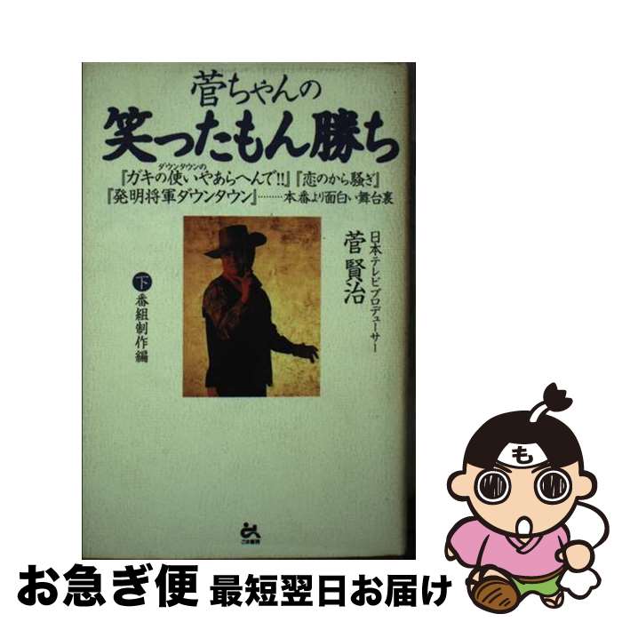 【中古】 菅ちゃんの笑ったもん勝ち 下 / 菅 賢治 / ごま書房新社 [単行本]【ネコポス発送】