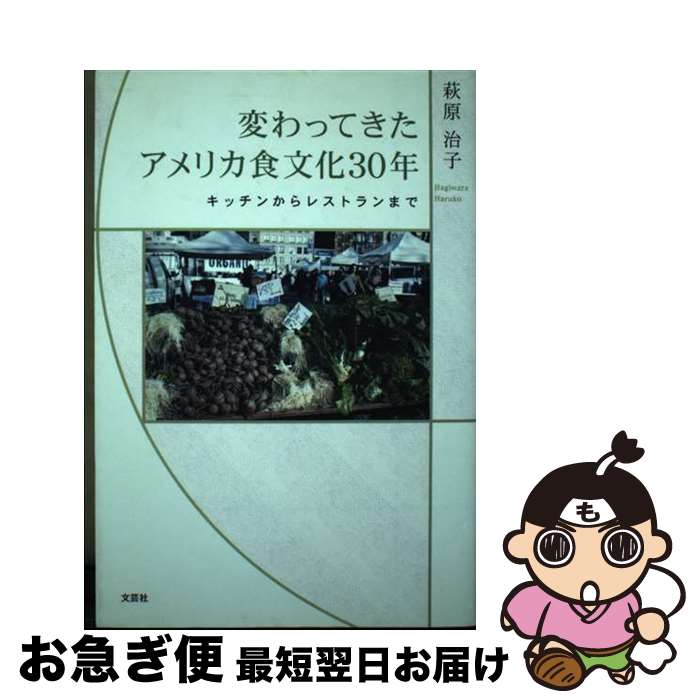 【中古】 変わってきたアメリカ食文化30年 キッチンからレストランまで / 萩原 治子 / 文芸社 [単行本（ソフトカバー）]【ネコポス発送】