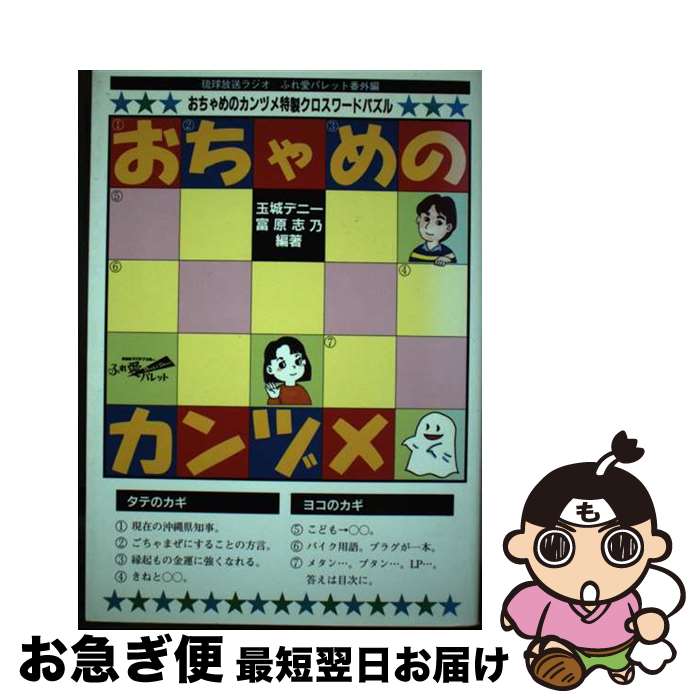 【中古】 おちゃめのカンヅメ 琉球放送ラジオふれ愛パレット番外篇 / 玉城 デニー, 富原 志乃 / 沖縄出版 [単行本]【ネコポス発送】