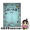 【中古】 占い大全　命占 星座占い／数秘術／四柱推命ほか / 成美堂出版編集部 / 成美堂出版 [単行本]【ネコポス発送】