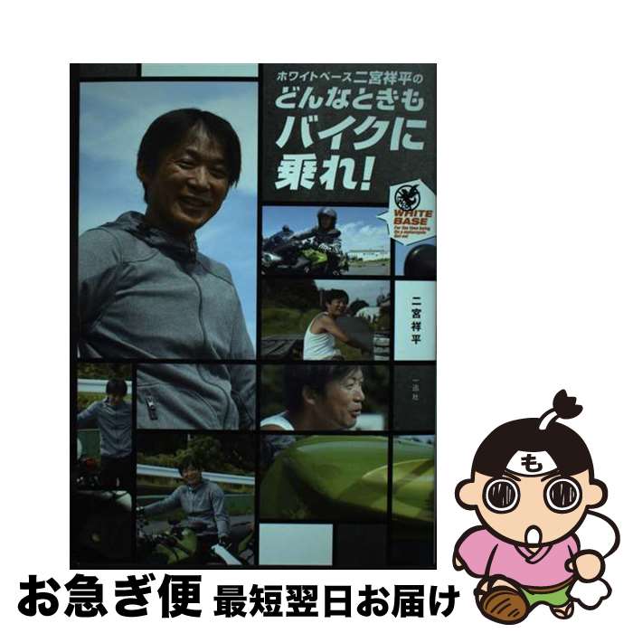 【中古】 ホワイトベース二宮祥平のどんなときもバイクに乗れ！ / 二宮 祥平 / 一迅社 [単行本（ソフト..