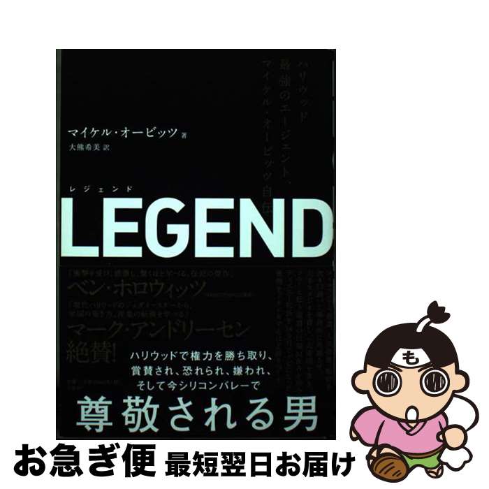 【中古】 LEGEND ハリウッド最強のエージェント、マイケル・オービッツ / マイケル・オービッツ, 大熊 希美 / 日経BP [単行本]【ネコポス発送】