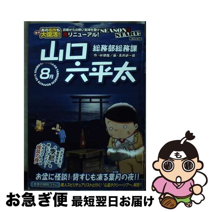 【中古】 総務部総務課山口六平太　お盆に怪談！背筋も凍る葉月の夜！！ / 林 律雄, 高井 研一郎 / 小学館 [ムック]【ネコポス発送】