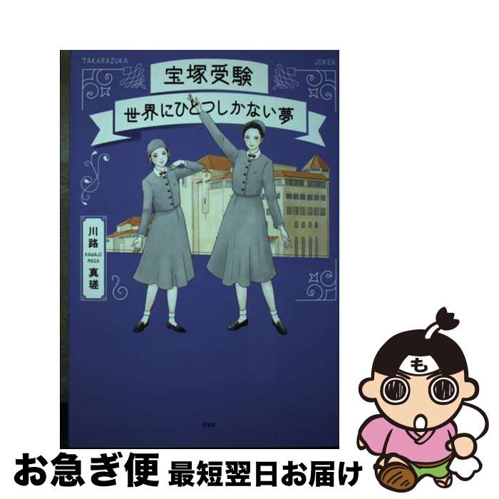 【中古】 宝塚受験　世界にひとつしかない夢 / 川路真瑳, はるな檸檬 / 左右社 [単行本]【ネコポス発送】