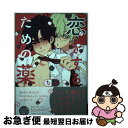 著者：ちみ出版社：ホーム社サイズ：コミックISBN-10：4834262979ISBN-13：9784834262971■通常24時間以内に出荷可能です。■ネコポスで送料は1～3点で298円、4点で328円。5点以上で600円からとなります。※2,500円以上の購入で送料無料。※多数ご購入頂いた場合は、宅配便での発送になる場合があります。■ただいま、オリジナルカレンダーをプレゼントしております。■送料無料の「もったいない本舗本店」もご利用ください。メール便送料無料です。■まとめ買いの方は「もったいない本舗　おまとめ店」がお買い得です。■中古品ではございますが、良好なコンディションです。決済はクレジットカード等、各種決済方法がご利用可能です。■万が一品質に不備が有った場合は、返金対応。■クリーニング済み。■商品画像に「帯」が付いているものがありますが、中古品のため、実際の商品には付いていない場合がございます。■商品状態の表記につきまして・非常に良い：　　使用されてはいますが、　　非常にきれいな状態です。　　書き込みや線引きはありません。・良い：　　比較的綺麗な状態の商品です。　　ページやカバーに欠品はありません。　　文章を読むのに支障はありません。・可：　　文章が問題なく読める状態の商品です。　　マーカーやペンで書込があることがあります。　　商品の痛みがある場合があります。