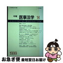 著者：日本医事法学会出版社：日本評論社サイズ：単行本ISBN-10：4535054142ISBN-13：9784535054141■通常24時間以内に出荷可能です。■ネコポスで送料は1～3点で298円、4点で328円。5点以上で600円からとなります。※2,500円以上の購入で送料無料。※多数ご購入頂いた場合は、宅配便での発送になる場合があります。■ただいま、オリジナルカレンダーをプレゼントしております。■送料無料の「もったいない本舗本店」もご利用ください。メール便送料無料です。■まとめ買いの方は「もったいない本舗　おまとめ店」がお買い得です。■中古品ではございますが、良好なコンディションです。決済はクレジットカード等、各種決済方法がご利用可能です。■万が一品質に不備が有った場合は、返金対応。■クリーニング済み。■商品画像に「帯」が付いているものがありますが、中古品のため、実際の商品には付いていない場合がございます。■商品状態の表記につきまして・非常に良い：　　使用されてはいますが、　　非常にきれいな状態です。　　書き込みや線引きはありません。・良い：　　比較的綺麗な状態の商品です。　　ページやカバーに欠品はありません。　　文章を読むのに支障はありません。・可：　　文章が問題なく読める状態の商品です。　　マーカーやペンで書込があることがあります。　　商品の痛みがある場合があります。