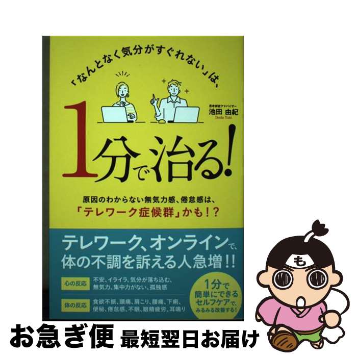 【中古】 「なんとなく気分がすぐれない」は、1分で治る！ / 池田由紀 / ごま書房新社 [単行本]【ネコポス発送】