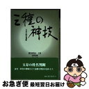 【中古】 三種の神技 玉寿の姓名判断 / 平野 友彬 / 人間社 [単行本]【ネコポス発送】