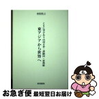 【中古】 東アジアから世界へ ともに学びあう山田方谷・譚嗣同・崔漢綺 / 難波 征男, 呉 端, 柳生 真, 片岡 龍 / 樹福書院 [単行本]【ネコポス発送】