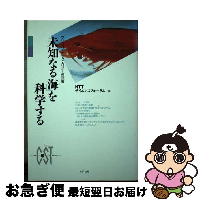  未知なる「海」を科学する マリンバイオテクノロジーの挑戦 / NTTサイエンスフォーラム / エヌティティ出版 