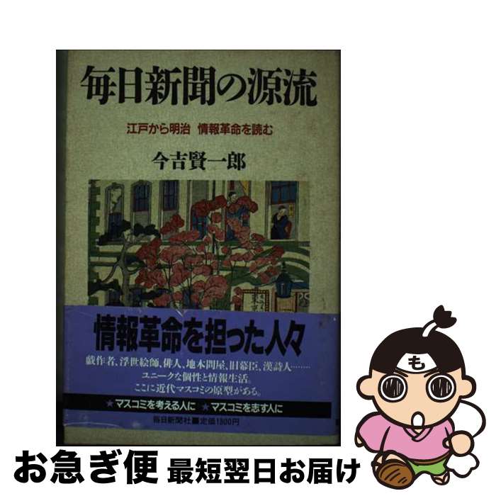 【中古】 毎日新聞の源流 江戸から明治情報革命を読む / 今吉 賢一郎 / 毎日新聞出版 [単行本]【ネコポス発送】