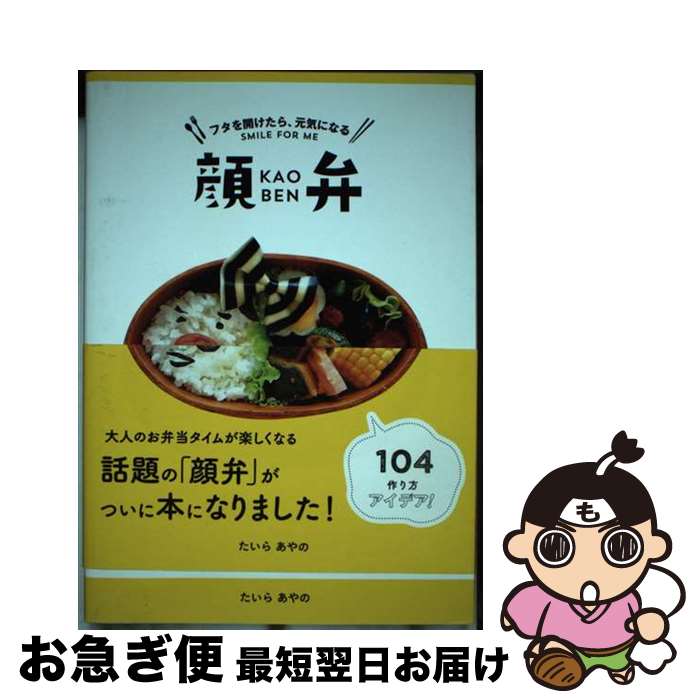 【中古】 顔弁 フタを開けたら、元気になる / たいらあやの / オーバーラップ [単行本（ソフトカバー）..