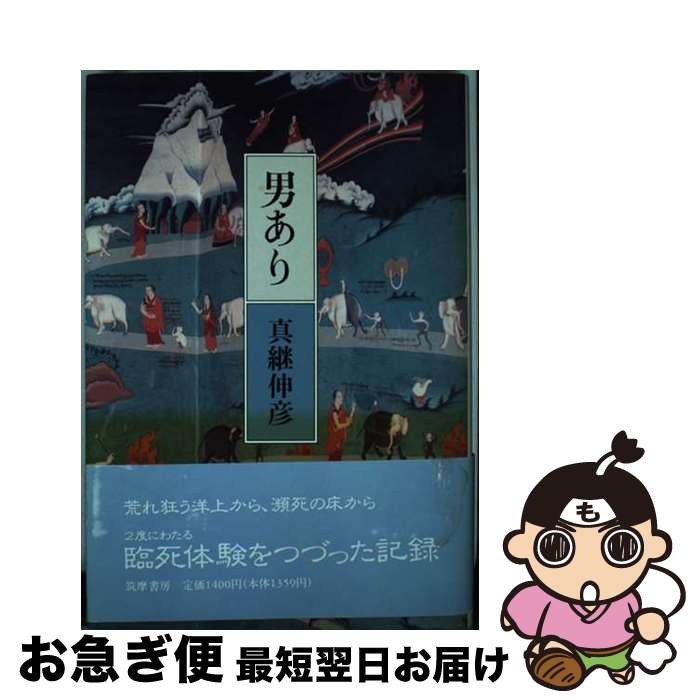 【中古】 男あり / 真継伸彦 / 筑摩書房 [単行本]【ネコポス発送】