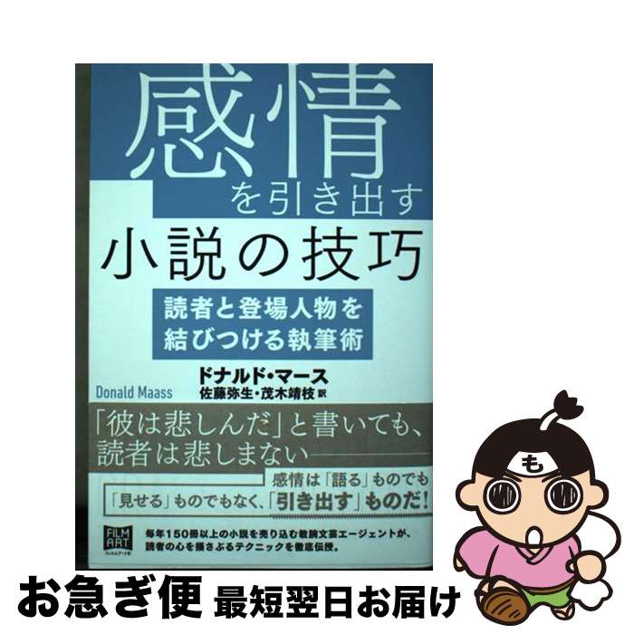【中古】 感情を引き出す小説の技巧 読者と登場人物を結びつける執筆術 / ドナルド・マース, 佐藤弥生,..