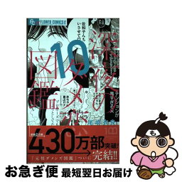 【中古】 深夜のダメ恋図鑑 10 / 尾崎 衣良 / 小学館 [コミック]【ネコポス発送】