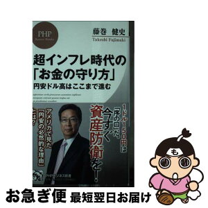 【中古】 超インフレ時代の「お金の守り方」 円安ドル高はここまで進む / 藤巻 健史 / PHP研究所 [新書]【ネコポス発送】