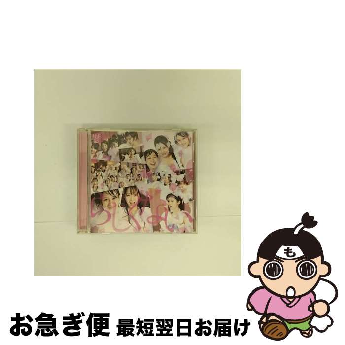 【中古】 らしくない（Type-B）/CDシングル（12cm）/YRCS-90063 / NMB48 / laugh out loud records [CD]【ネコポス発送】