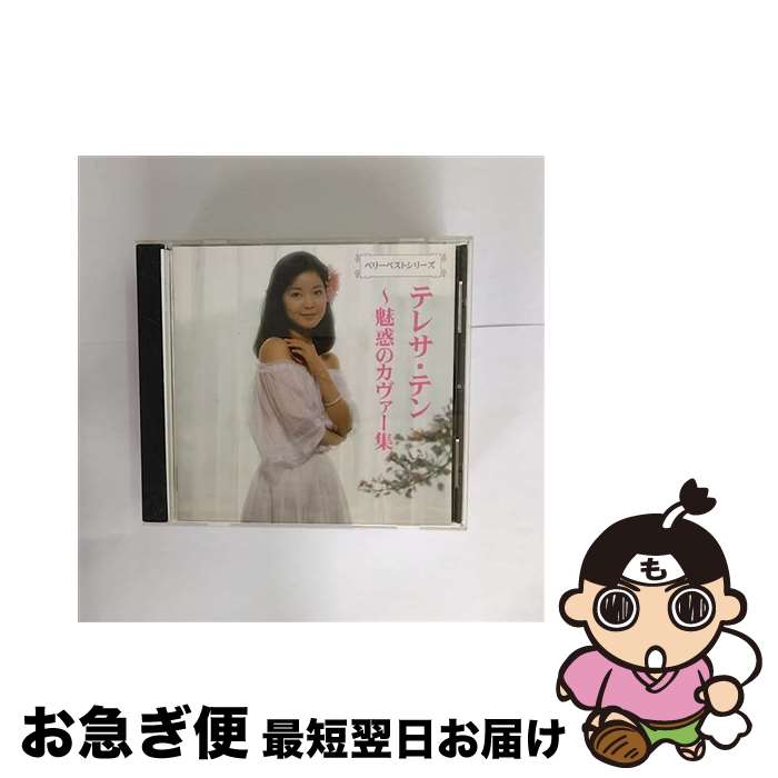 【中古】 ベリーベスト　テレサ・テン～カヴァー編/CD/EJS-2 / テレサ・テン / インデーズ・メーカー [..