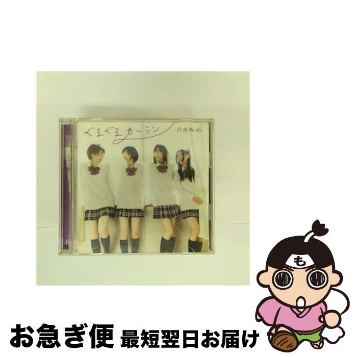 【中古】 ぐるぐるカーテン（Type-A）/CDシングル（12cm）/SRCL-7900 / 乃木坂46 / ソニー・ミュージックレコーズ [CD]【ネコポス発送】