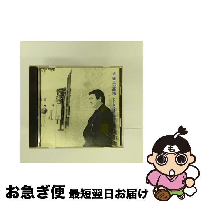 【中古】 吉幾三／全曲集～どんなに遠くても/CD/TKCA-70167 / 吉幾三 / 徳間ジャパンコミュニケーションズ [CD]【ネコポス発送】