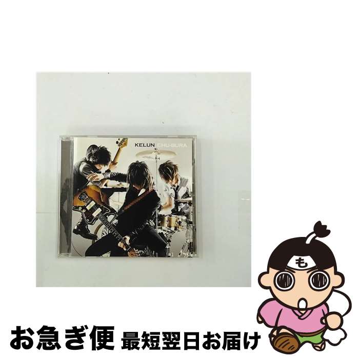 【中古】 CHU-BURA/CDシングル（12cm）/SECL-655 / KELUN / SE(SME)(M) [CD]【ネコポス発送】