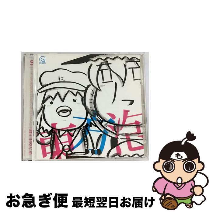 EANコード：4582209170693■通常24時間以内に出荷可能です。■ネコポスで送料は1～3点で298円、4点で328円。5点以上で600円からとなります。※2,500円以上の購入で送料無料。※多数ご購入頂いた場合は、宅配便での発送になる場合があります。■ただいま、オリジナルカレンダーをプレゼントしております。■送料無料の「もったいない本舗本店」もご利用ください。メール便送料無料です。■まとめ買いの方は「もったいない本舗　おまとめ店」がお買い得です。■「非常に良い」コンディションの商品につきましては、新品ケースに交換済みです。■中古品ではございますが、良好なコンディションです。決済はクレジットカード等、各種決済方法がご利用可能です。■万が一品質に不備が有った場合は、返金対応。■クリーニング済み。■商品状態の表記につきまして・非常に良い：　　非常に良い状態です。再生には問題がありません。・良い：　　使用されてはいますが、再生に問題はありません。・可：　　再生には問題ありませんが、ケース、ジャケット、　　歌詞カードなどに痛みがあります。