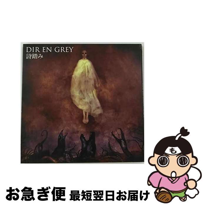 【中古】 詩踏み（初回生産限定盤）/CDシングル（12cm）/SFCD-0197 / DIR EN GREY / SMD itaku (music) [CD]【ネコポス発送】