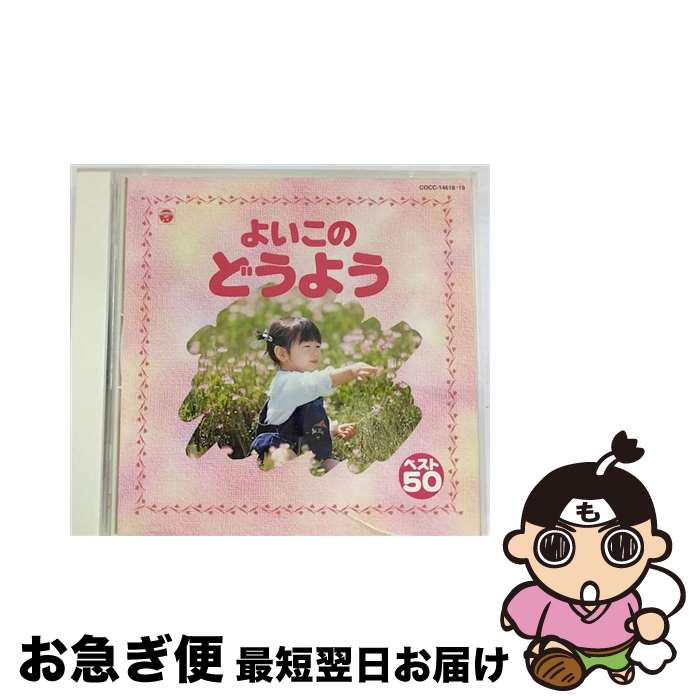 【中古】 よいこの童謡　ベスト50/CD/COCC-14618 / 山野さと子, 森の木児童合唱団, 林幸生, 今井葉子, コロムビアゆりかご会 / 日本コロムビア [CD]【ネコポス発送】