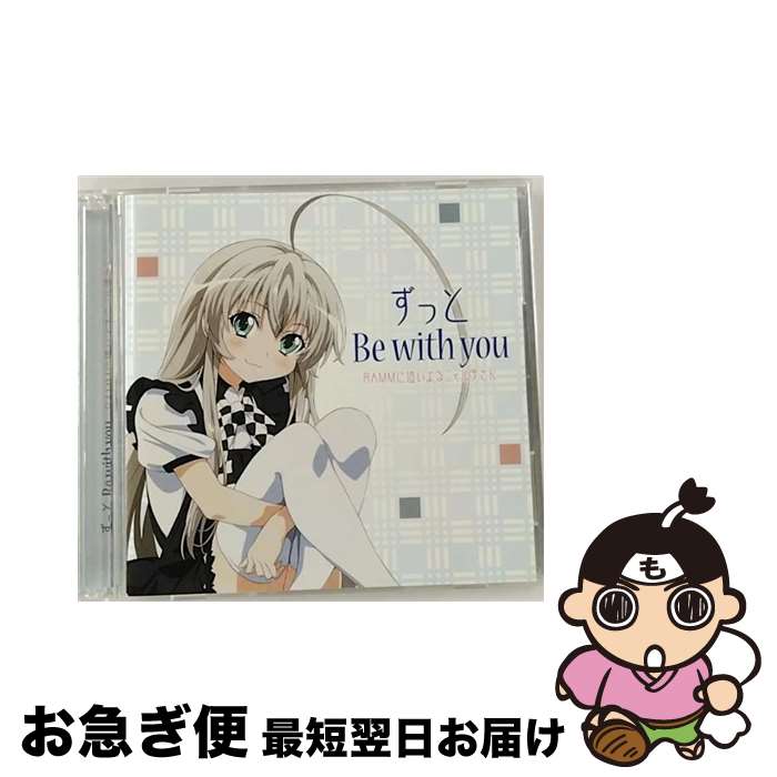 【中古】 ずっと　Be　with　you（DVD付）/CDシングル（12cm）/AVCA-49668 / RAMMに這いよるニャル子さん / エイベックス・ピクチャーズ [CD]【ネコポス発送】