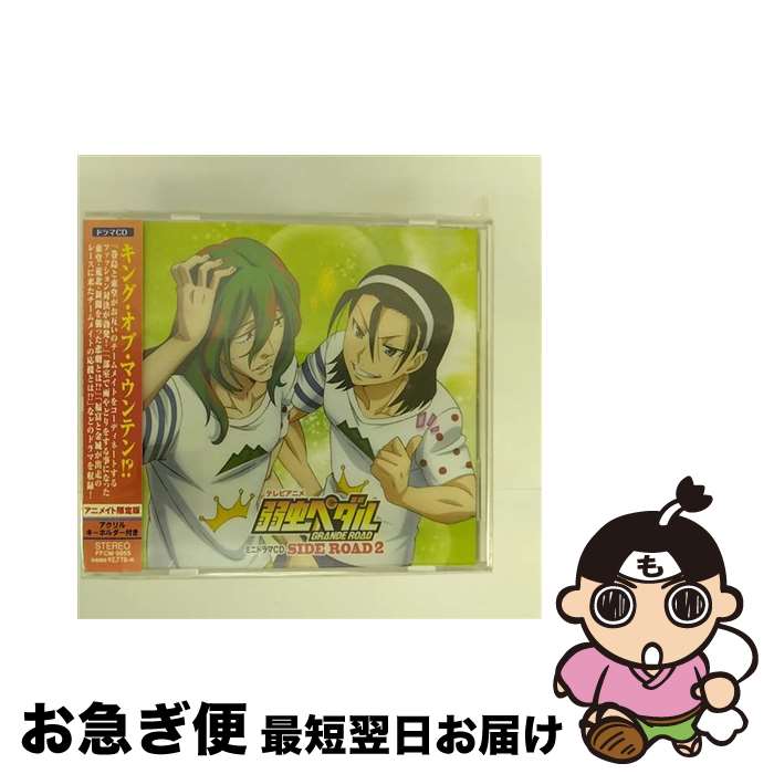 【中古】 CD 弱虫ペダルGRANDE ROAD SIDE ROAD2 / / [CD]【ネコポス発送】