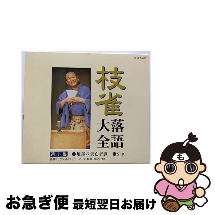 【中古】 枝雀落語大全　第十集/CD/TOCF-55020 / 桂枝雀 / EMI MUSIC JAPAN(TO)(M) [CD]【ネコポス発送】