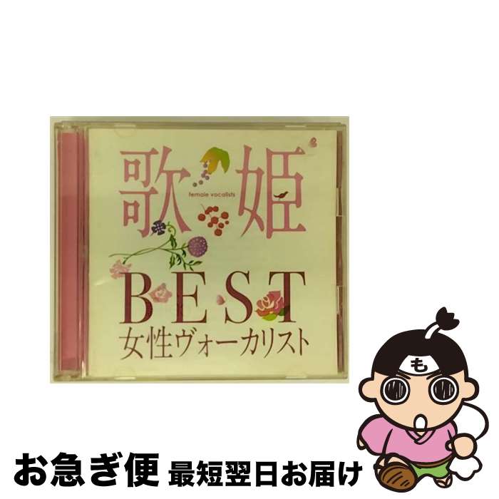 【中古】 歌姫～BEST女性ヴォーカリスト～/CD/MHCL-1710 / オムニバス / ソニー・ミュージックダイレクト [CD]【ネコポス発送】