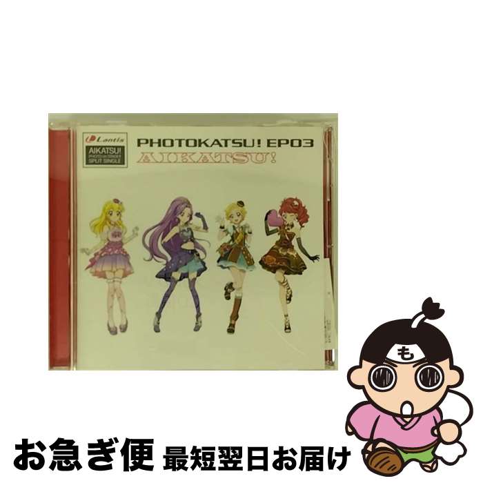 【中古】 スマホアプリ『アイカツ！フォトonステージ！！』スプリットシングル　フォトカツ！EP03/CDシングル（12cm）/LACM-14583 / AIKATSU☆STARS! STAR☆ANIS, わか・ / [CD]【ネコポス発送】