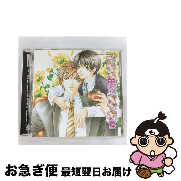 【中古】 Chara　CD　Collection　デキる男の育て方2/CD/MACY-2040 / (ドラマCD), 小西克幸(畠山慎一), 柿原徹也(佐々倉和葉), 森川智之(本郷幸治), 立花慎之介(山咲希) / movic co.,L [CD]【ネコポス発送】