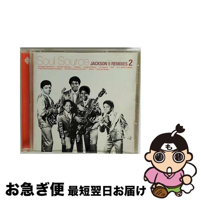 【中古】 Soul　Source-JACKSON　5　REMIXES　2/CD/UPCH-1090 / オムニバス, 4 Hero, Electric Sheep, 須永辰緒, 小西康陽, TOPLESS, Jungle Brothers, DJ Spinna, SSY, D.J.BOBO JAMES, 川上つよし&東京 / [CD]【ネコポス発送】