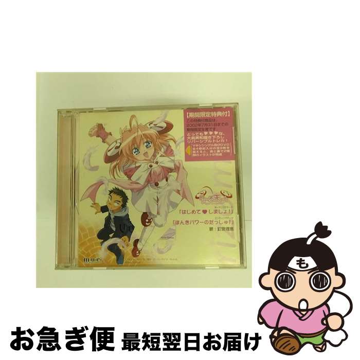 【中古】 はじめて　しましょ！/CDシングル（12cm）/PCCG-70002 / 釘宮理恵, 荒川稔久 / ポニーキャニオン [CD]【ネコポス発送】