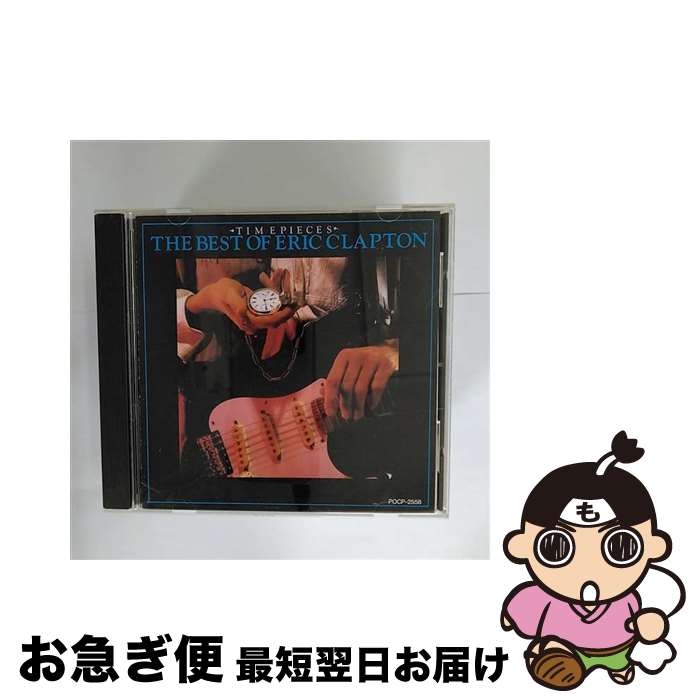 【中古】 ベスト・オブ・エリック・クラプトン/CD/POCP-2558 / エリック・クラプトン, デレク&ザ・ドミノス / ポリドール [CD]【ネコポス発送】