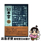 【中古】 日本字フリースタイル・コンプリート たのしい描き文字2100 新装版 / 稲田 茂 / 誠文堂新光社 [単行本]【ネコポス発送】