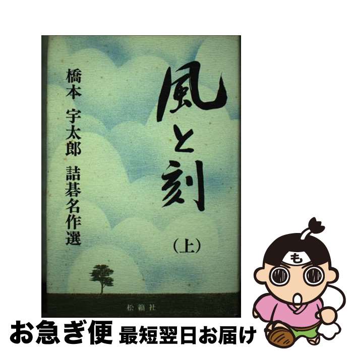 【中古】 風と刻（とき） 橋本宇太郎詰碁名作選 上 / 橋本 宇太郎 / 松籟社 [単行本]【ネコポス発送】