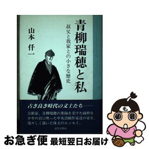 【中古】 青柳瑞穂と私 叔父と我家との小さな歴史 / 山本仟一 / 日本図書刊行会 [単行本]【ネコポス発送】